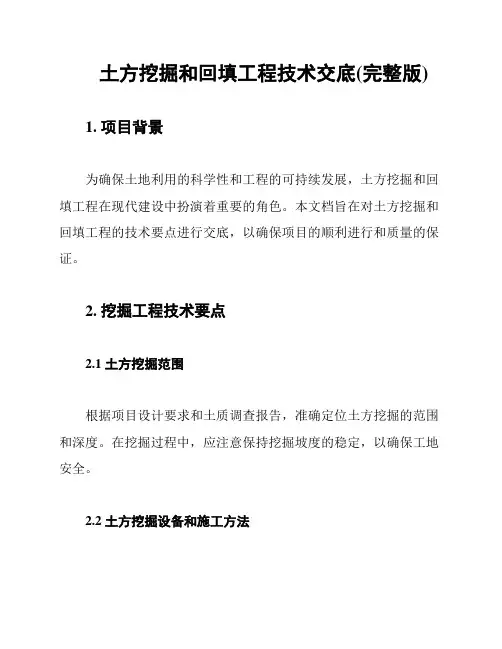 土方挖掘和回填工程技术交底(完整版)