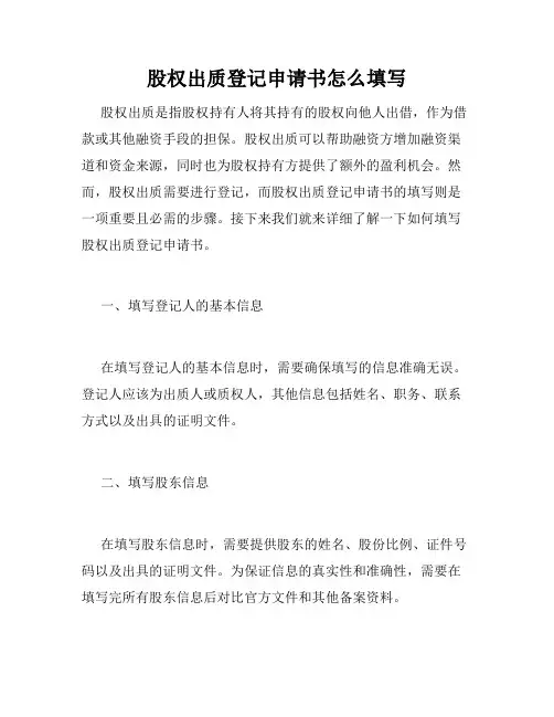 股权出质登记申请书怎么填写