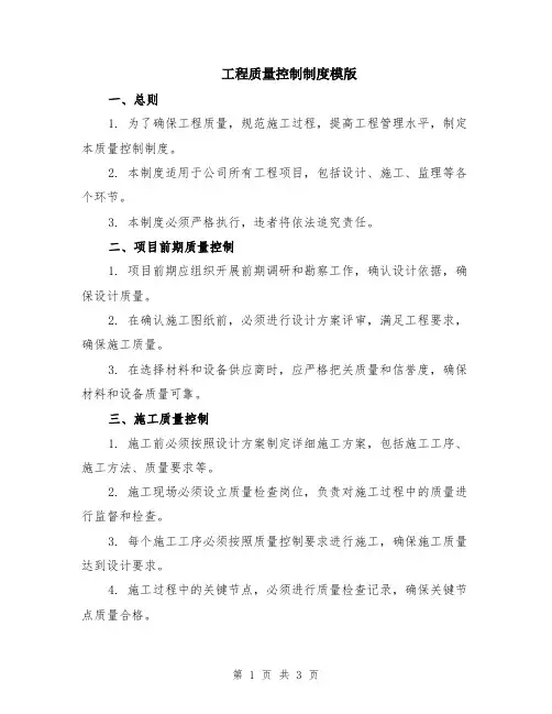 工程质量控制制度模版