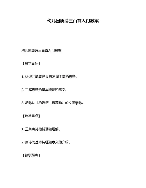 幼儿园唐诗三百首入门教案