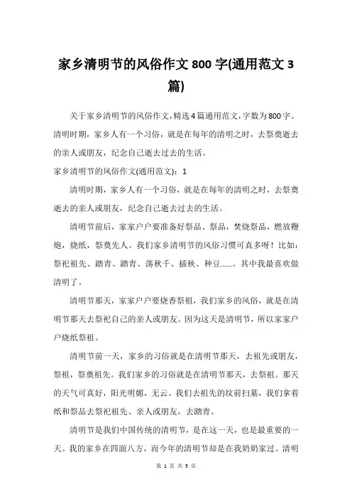 家乡清明节的风俗作文800字(通用范文3篇)