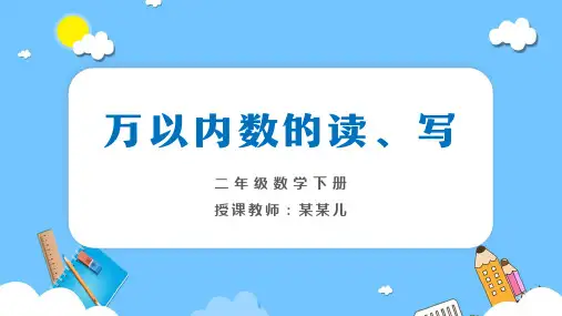 小学数学二年级下册《万以内数的读写》教育教学课件