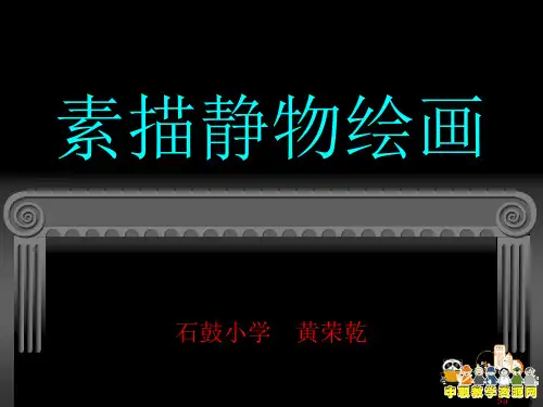 6.素描课件——静物苹果绘画步骤