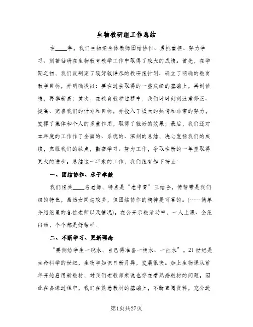生物教研组工作总结（5篇）