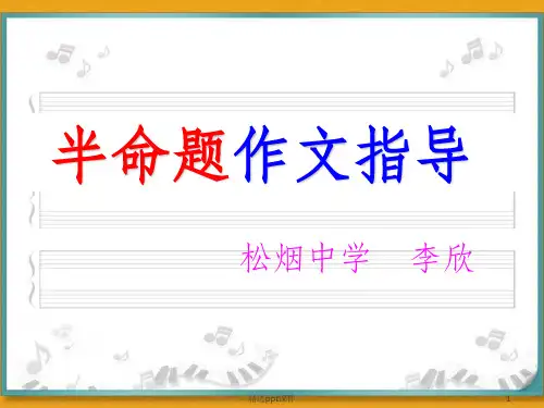 半命题作文指导ppt课件