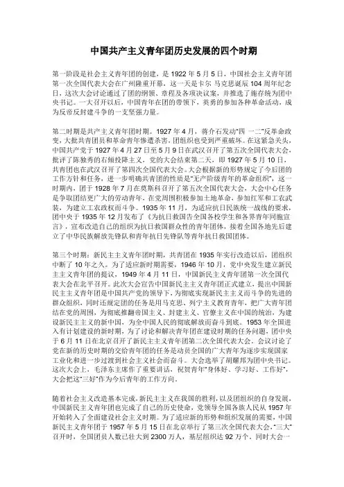 中国共产主义青年团历史发展的四个时期