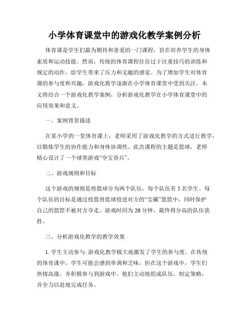 小学体育课堂中的游戏化教学案例分析