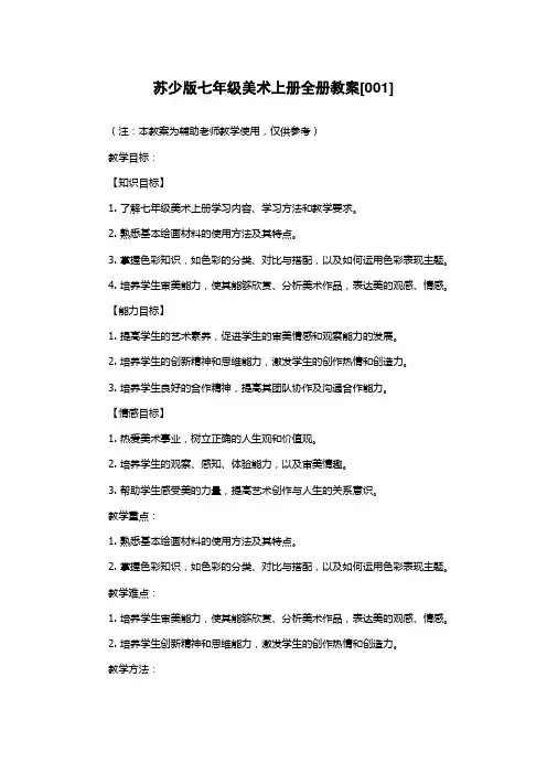 苏少版七年级美术上册全册教案[001]