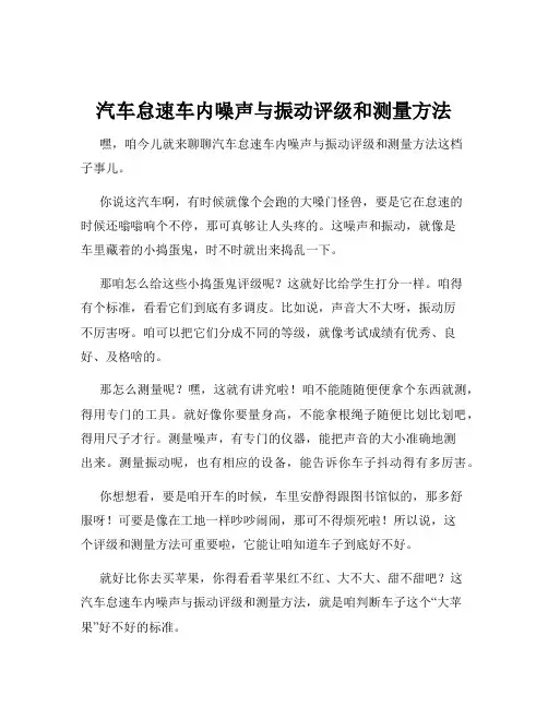 汽车怠速车内噪声与振动评级和测量方法