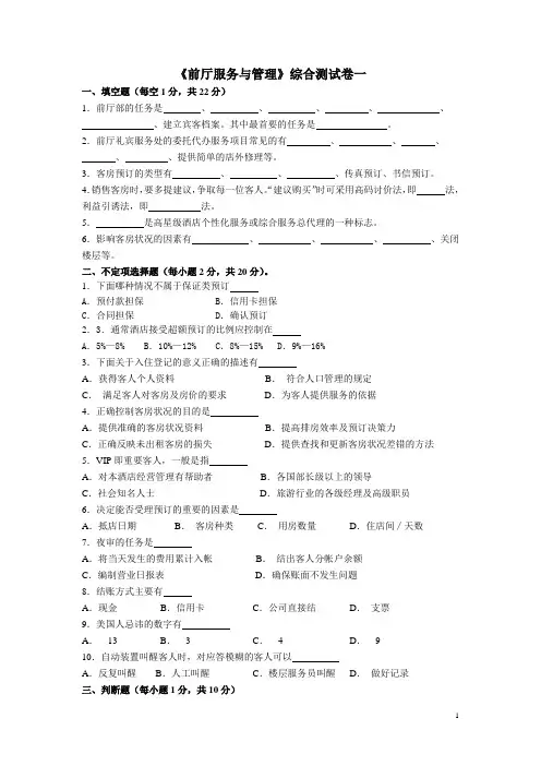 前厅服务与管理期末测试题与答案