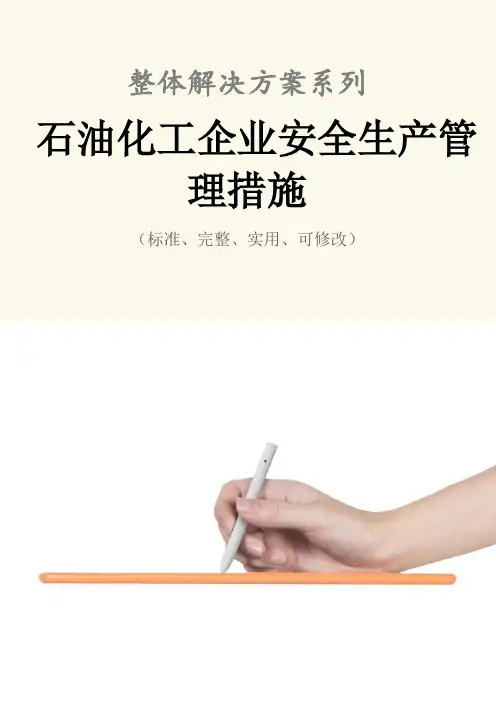 石油化工企业安全生产管理措施范本