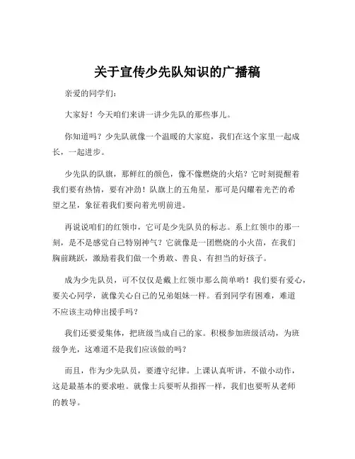 关于宣传少先队知识的广播稿