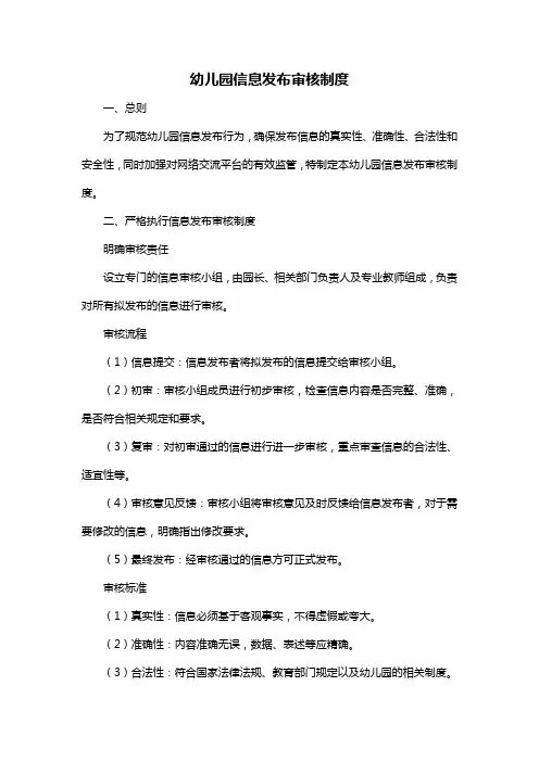 《幼儿园信息发布审核制度》
