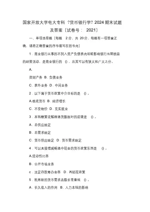国家开放大学电大专科《货币银行学》2024期末试题及答案(最终)