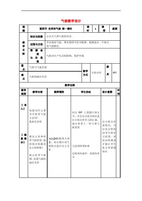 七年级地理上册 3.4 世界的气候教学设计1 (新版)新人教版