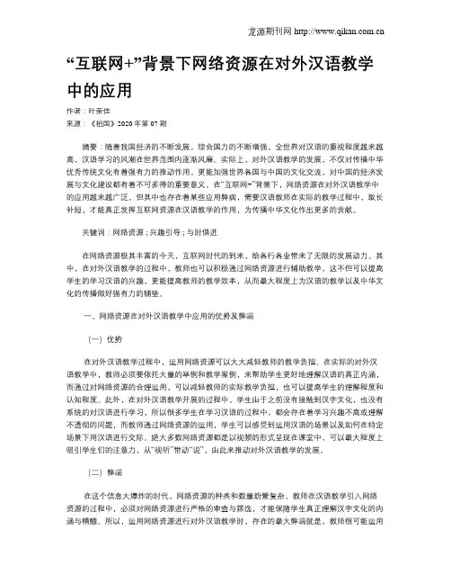 “互联网+”背景下网络资源在对外汉语教学中的应用
