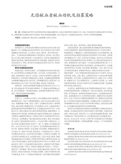 无偿献血者献血动机及招募策略