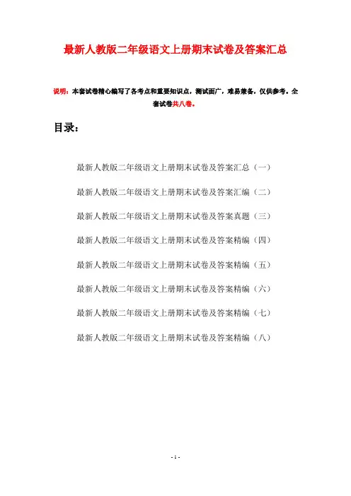 最新人教版二年级语文上册期末试卷及答案汇总(八套)