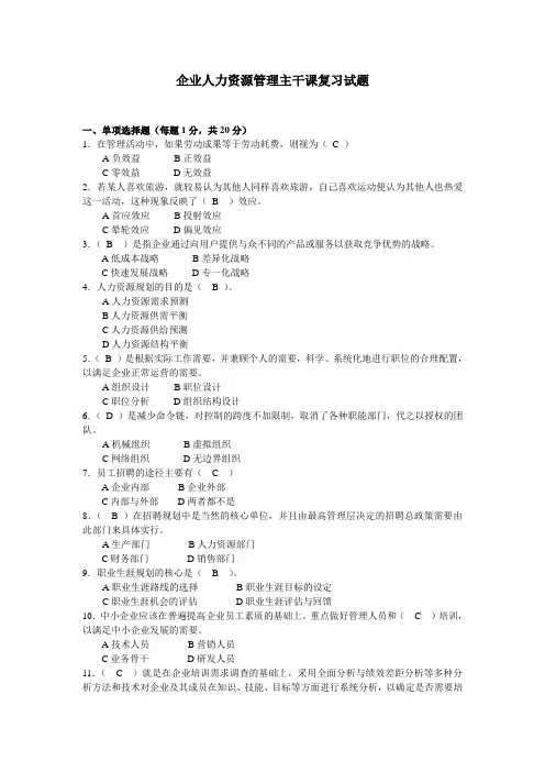 完整版——企业人力资源管理主干课复习试题(参考)