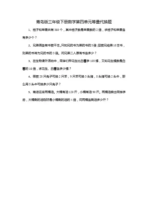 青岛版三年级下册数学第四单元等量代换题