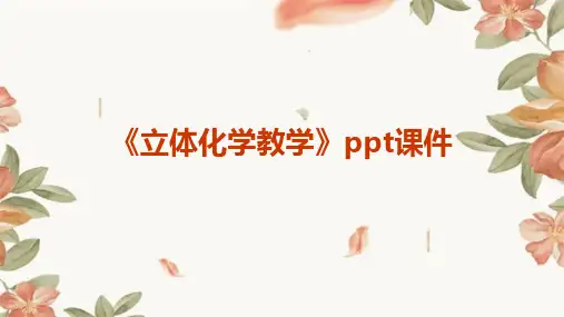 《立体化学教学》课件