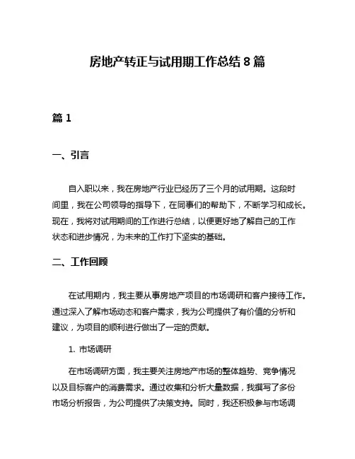 房地产转正与试用期工作总结8篇