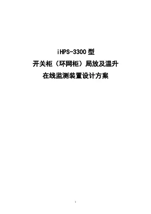开关柜局放-环网柜局放-局放及温升在线监测系统设计方案及预算