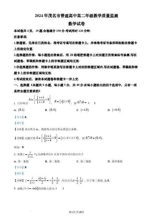 广东省茂名市2023-2024学年高二下学期教学质量监测数学试卷(解析版)