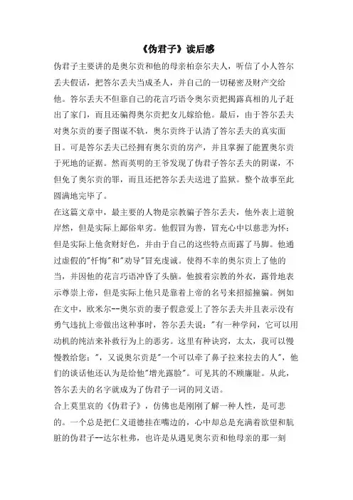 《伪君子》读后感