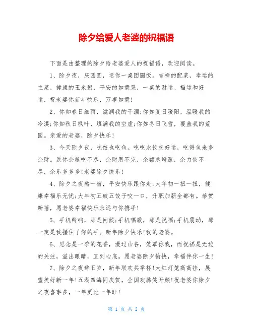 除夕给爱人老婆的祝福语