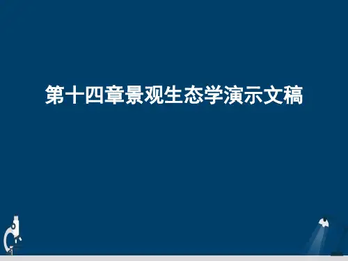 第十四章景观生态学演示文稿