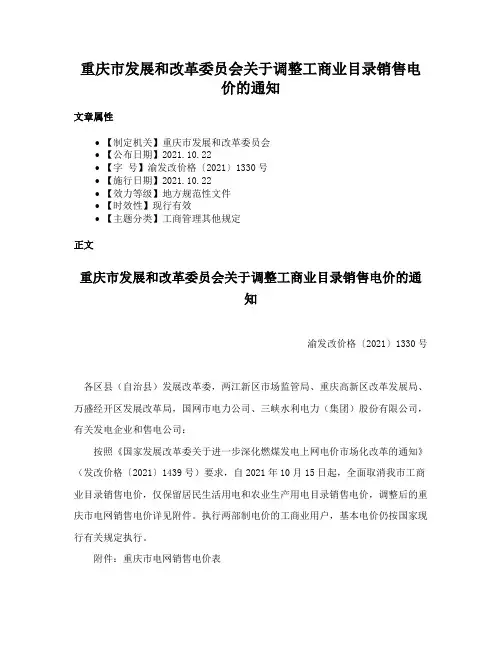 重庆市发展和改革委员会关于调整工商业目录销售电价的通知