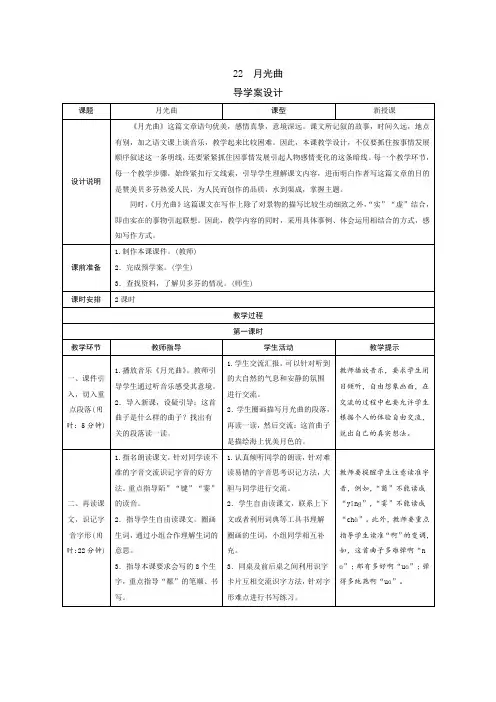 部编版六年级语文上册七单元第22课：《月光曲》导学案设计