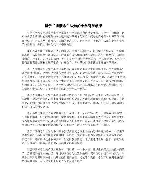 基于“前概念”认知的小学科学教学