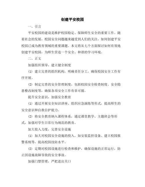 创建平安校园