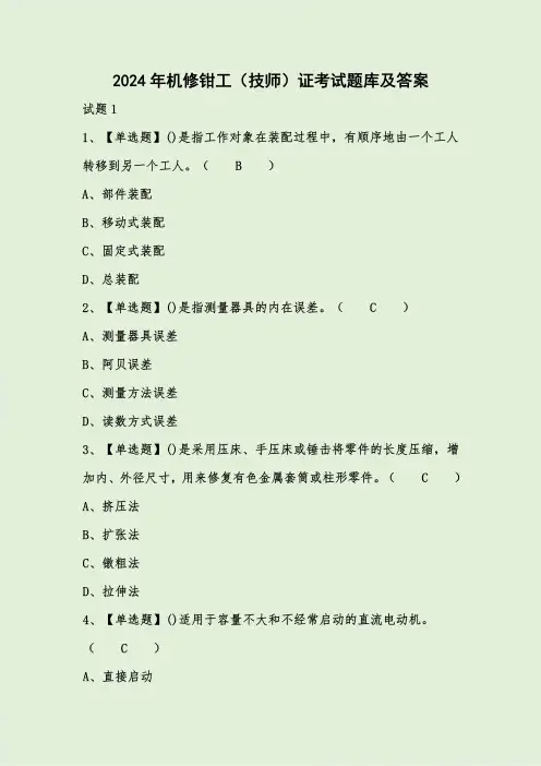 2024年机修钳工(技师)证考试题库及答案