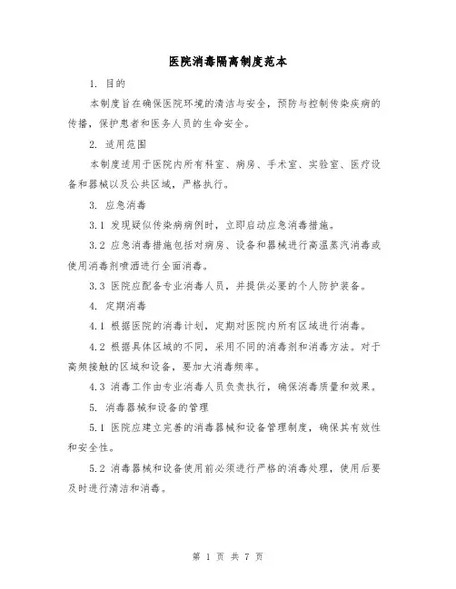 医院消毒隔离制度范本(4篇)