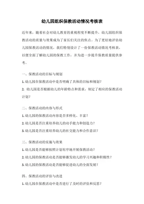 幼儿园组织保教活动情况考核表