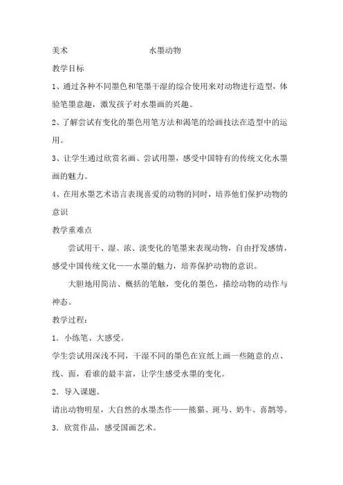 水墨动物优质课公开课教案 (1)