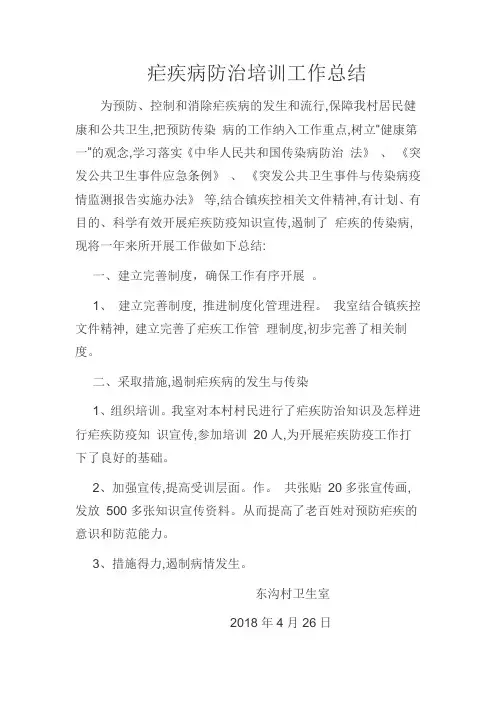疟疾病防治培训工作总结