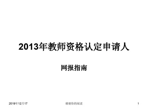 2013年教师资格认定申请人.ppt