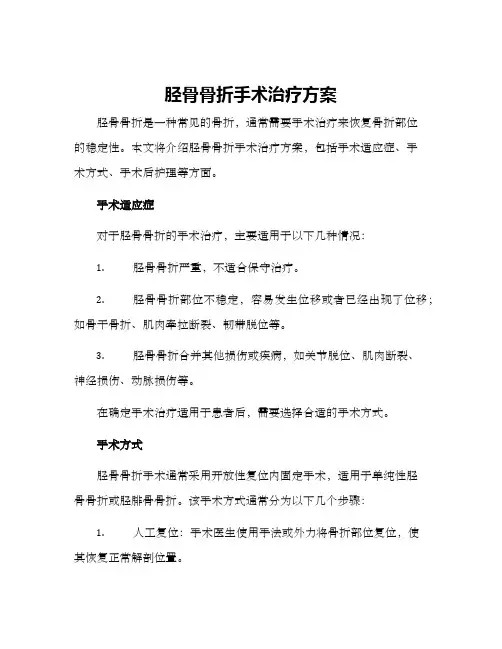 胫骨骨折手术治疗方案