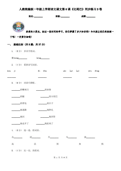 人教统编版一年级上学期语文课文第6课《比尾巴》同步练习D卷
