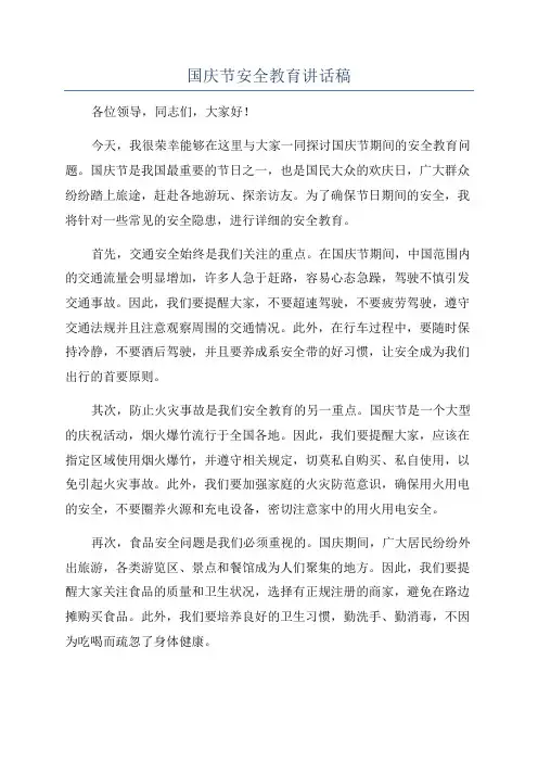 国庆节安全教育讲话稿 2