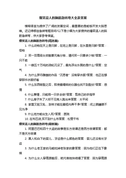 爆笑逗人的脑筋急转弯大全及答案