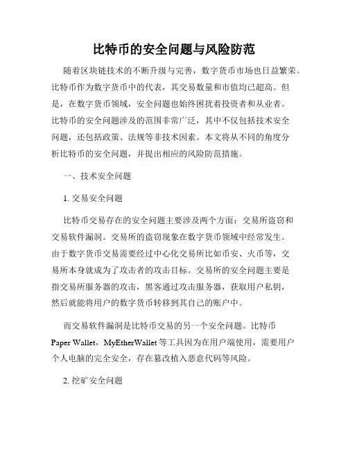比特币的安全问题与风险防范