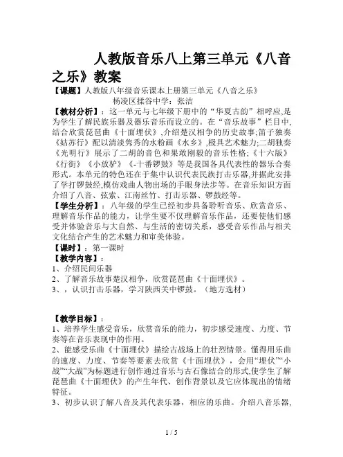 人教版音乐八上第三单元《八音之乐》教案