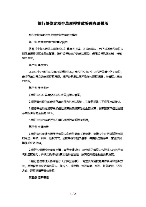 银行单位定期存单质押贷款管理办法模版