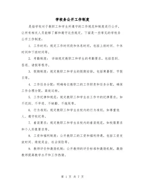 学校务公开工作制度(4篇)