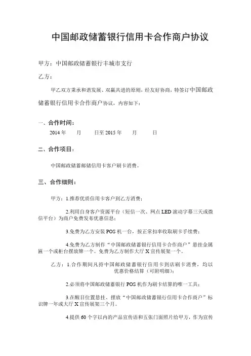中国邮政储蓄银行信用卡合作商户协议